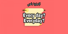 الفرق بين every day و everyday بالإنجليزي والعربي.