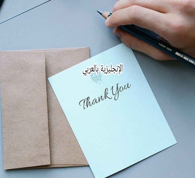 قاعدة thanks و thank you بالإنجليزي