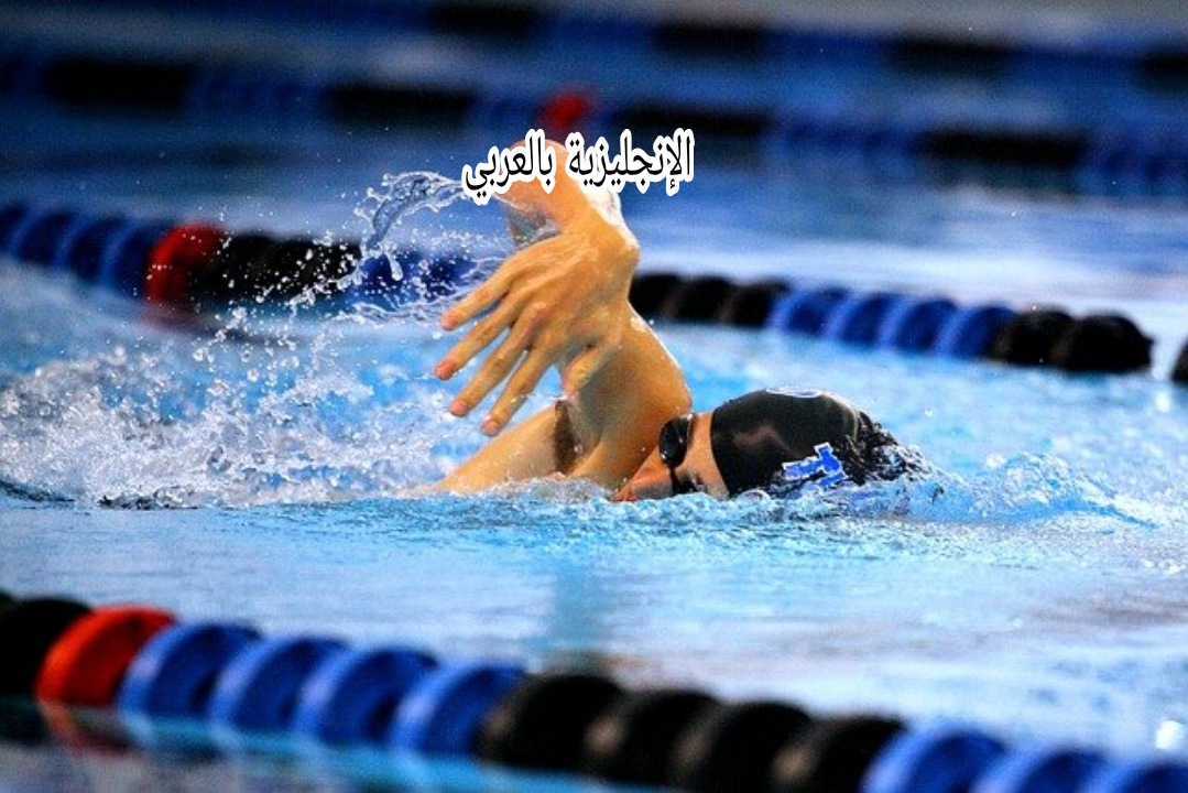 موضوع عن السباحة بالإنجليزي والعربي