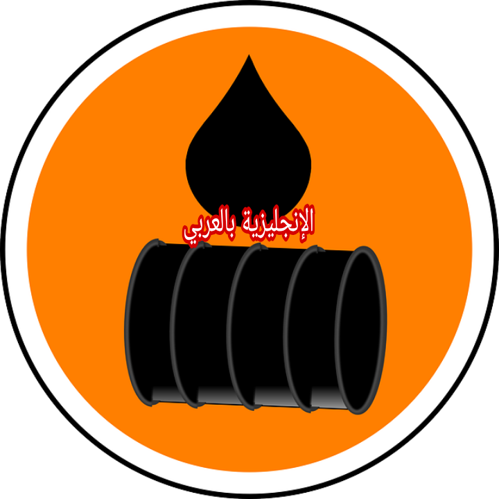 موضوع عن النفط بالإنجليزي والعربي
