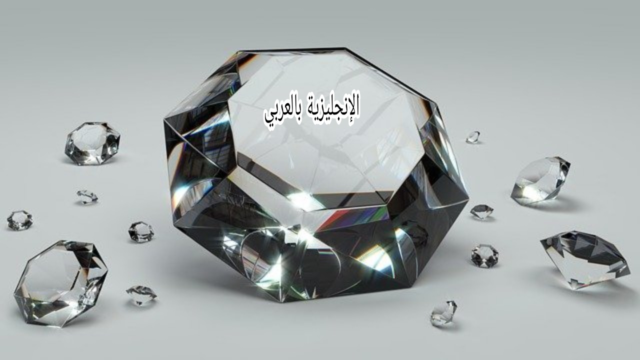 موضوع عن الماس بالإنجليزي والعربي
