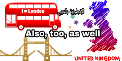 الفرق بين also و too و as well بالإنجليزي والعربي