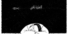 مصطلحات النوم بالإنجليزية مترجمة للعربية مع النطق الصحيح بالعربي