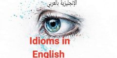 درس idioms بالإنجليزي والعربي