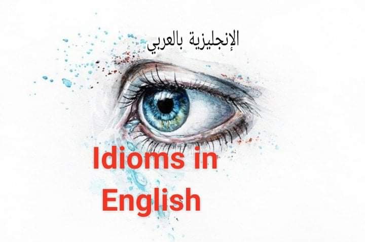 درس idioms بالإنجليزي والعربي