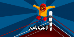 تعبير أو برجراف عن رياضة الملاكمة بالإنجليزي والعربي
