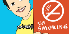 تعبير أو برجراف عن التدخين بالإنجليزي والعربي