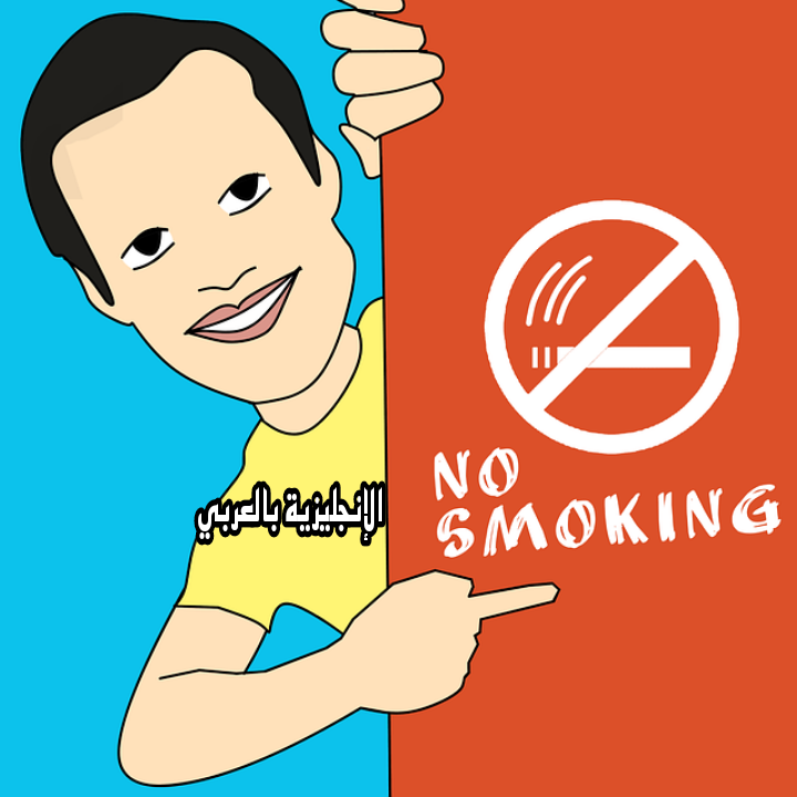 موضوع عن التدخين بالإنجليزي والعربي