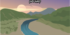 موضوع عن النهر والوادي بالإنجليزي والعربي