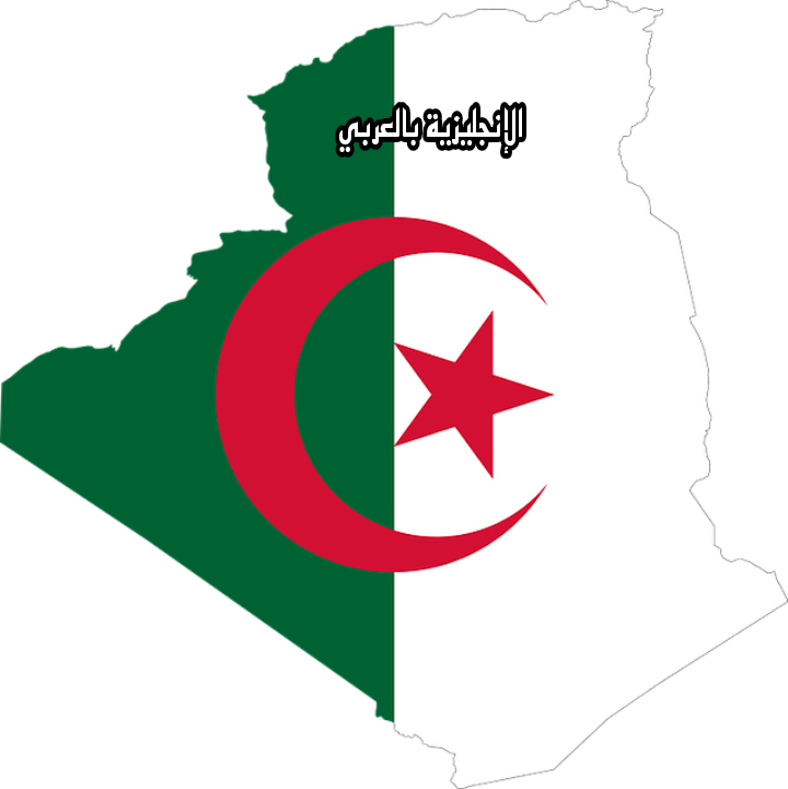 موضوع عن الجزائر في الإنجليزية