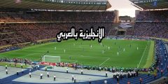 تعبير أو برجراف عن كأس العالم بالإنجليزي والعربي