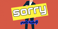 كيف تعتذر بالإنجليزي والعربي