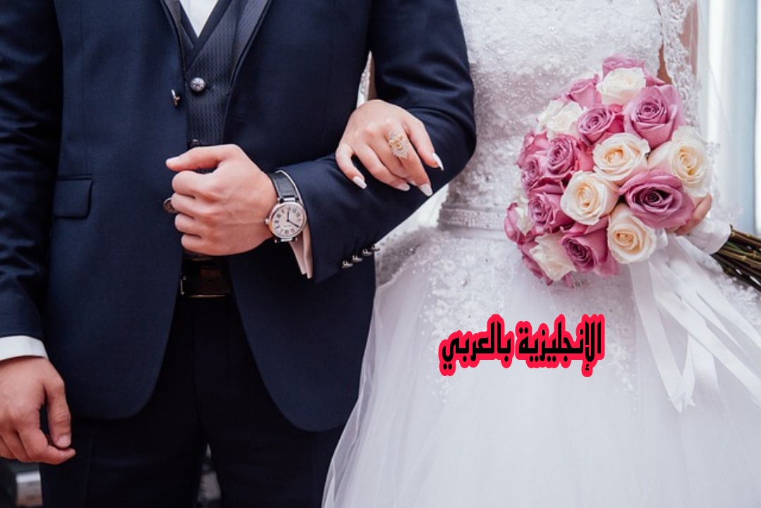 موضوع عن الزواج بالإنجليزي والعربي
