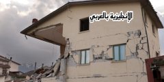 مفردات ومصطلحات الزلزال بالإنجليزي والعربي