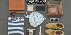مفردات الموضة بالإنجليزي والعربي