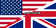 هل أتعلم الإنجليزية البريطانية أو الأمريكية ؟