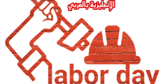 تعبير أو برجراف عن عيد العمال بالإنجليزي والعربي