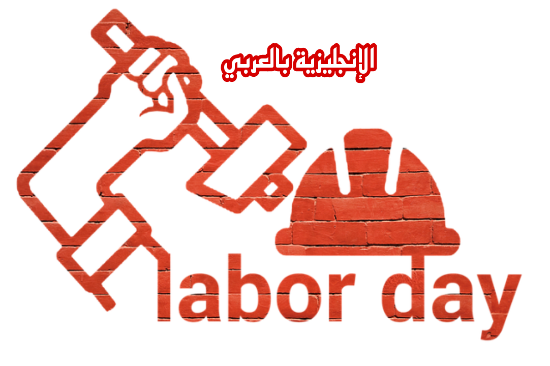 موضوع عن عيد العمال بالإنجليزي والعربي