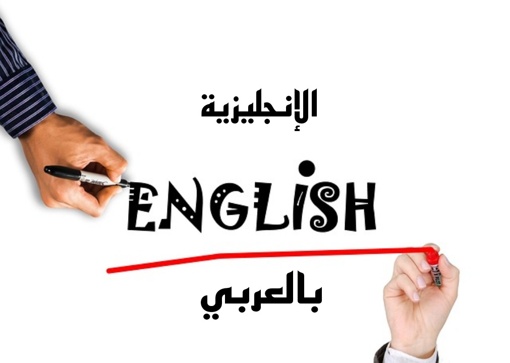 المفرد والجمع بالإنجليزي والعربي