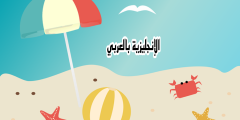 موضوع عن عطلة الصيف بالإنجليزي والعربي
