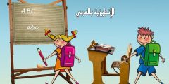 تعبير عن أول يوم في المدرسة بالإنجليزي والعربي