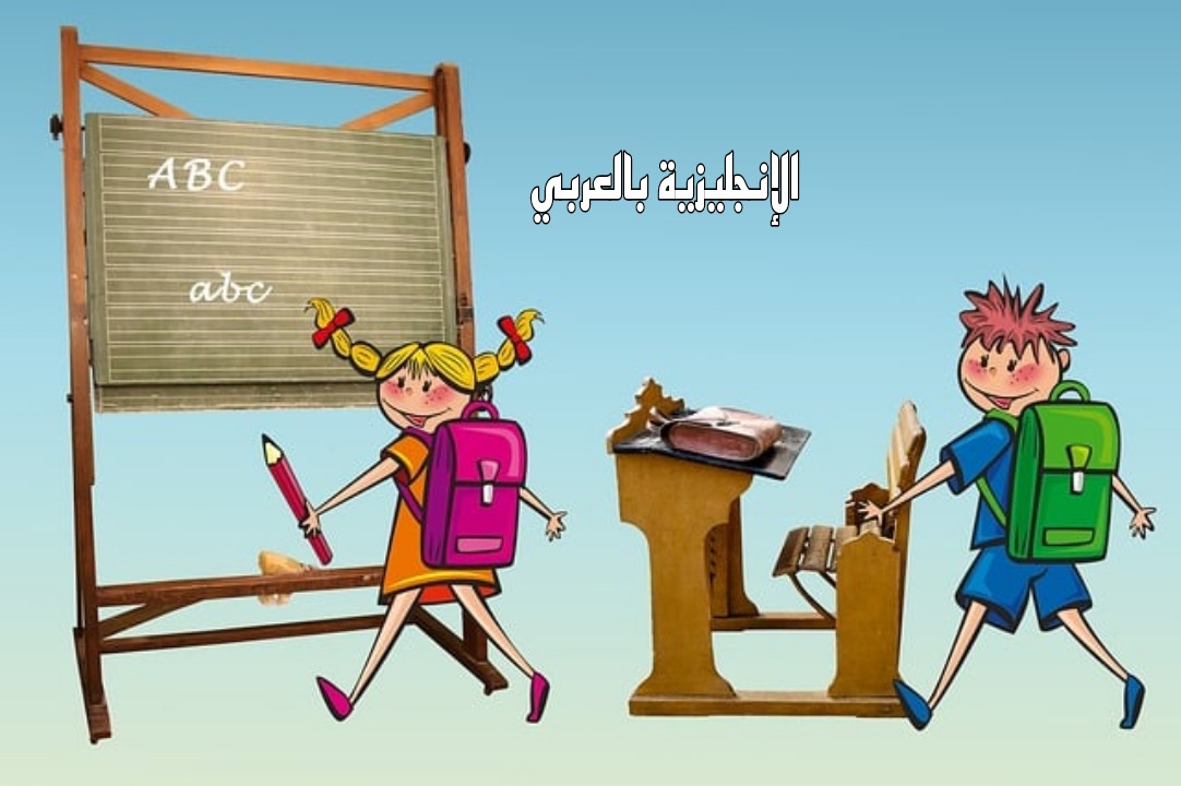 موضوع عن أول يوم في المدرسة بالإنجليزي والعربي